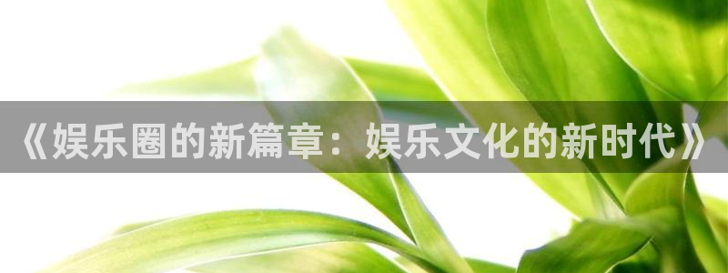 蓝图娱乐平台主管